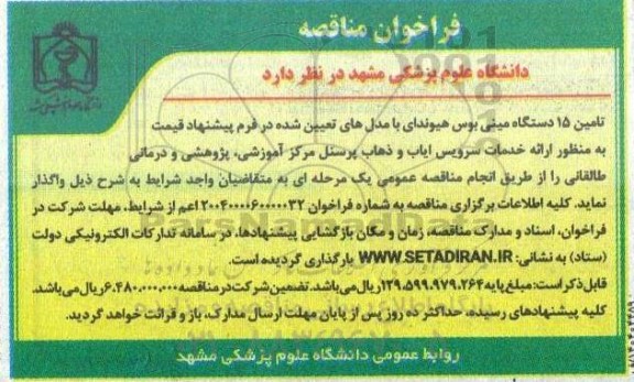 فراخوان مناقصه  تامین 15 دستگاه مینی بوس هیوندای