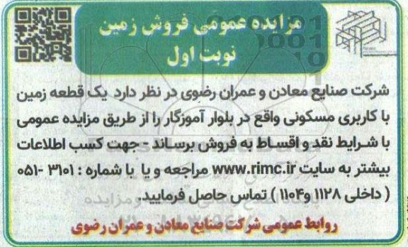 مزایده عمومی فروش زمین