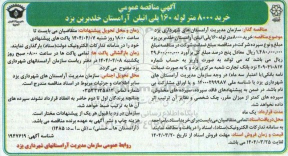مناقصه، مناقصه عمومی یک مرحله ای خرید 8000 متر لوله 160 پلی اتیلن آرامستان خلدبرین یزد 