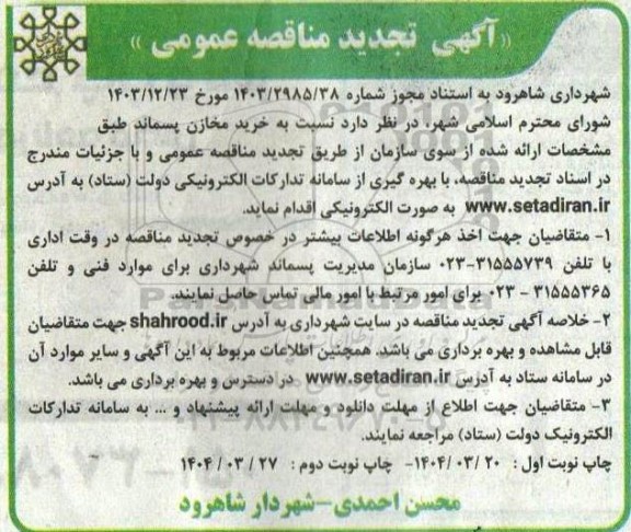 مناقصه خرید مخازن پسماند تجدید 