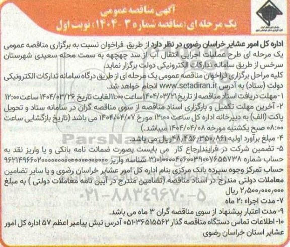 آگهی مناقصه عمومی  طرح عملیات اجرایی انتقال آب از سد چهچهه 