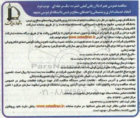 مناقصه انجام خدمات اداری و پشتیبانی واحدهای سطح... ​​​​​​​نوبت دوم 