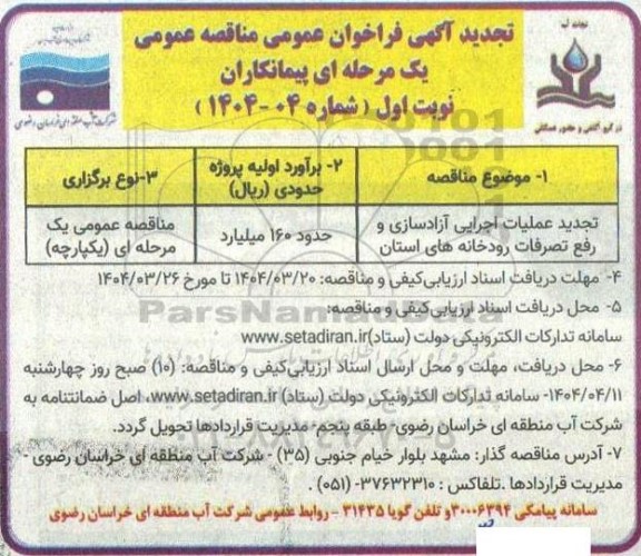 فراخوان مناقصه عملیات اجرایی آزادسازی و رفع تصرفات رودخانه های استان-تجدید 