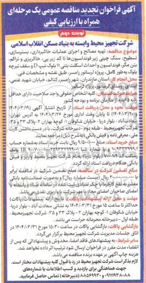 فراخوان تجدید مناقصه تهیه مصالح و اجرای عملیات خاکبرداری ، بستر سازی ، تسطيح ...- نوبت دوم 