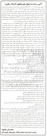 مزایده فروش ملک، هفتاد و شش شعیر از نود و شش شعیر پلاک ثبتی شماره سی و سه فرعی از چهارده اصلی ، با کاربری صنعتی به مساحت (25380)...