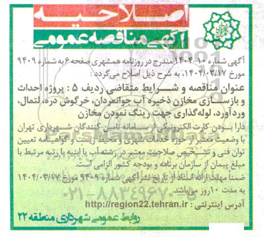 اصلاحیه مناقصه مرمت و بهسازی دیواره ها و شبکه آبرسانی روباز  ...