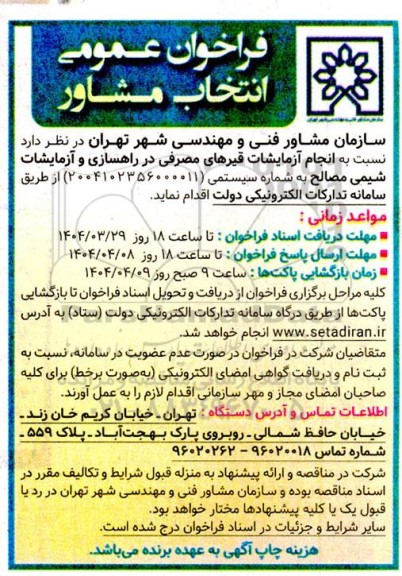 فراخوان عمومی انتخاب مشاور انجام آزمایشات قیرهای مصرفی در راهسازی و آزمایشات شیمی مصالح