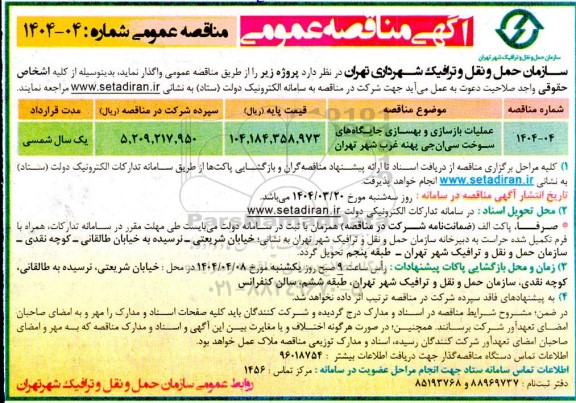 مناقصه  عملیات بازسازی و بهسازی جایگاه های سوخت سی ان جی پهنه غرب