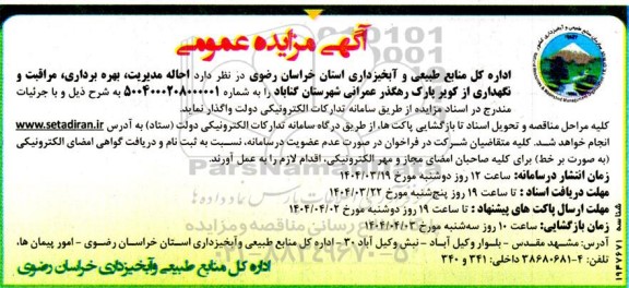 مزایده احاله مدیریت، بهره برداری، مراقبت و نگهداری از کویر پارک رهگذر