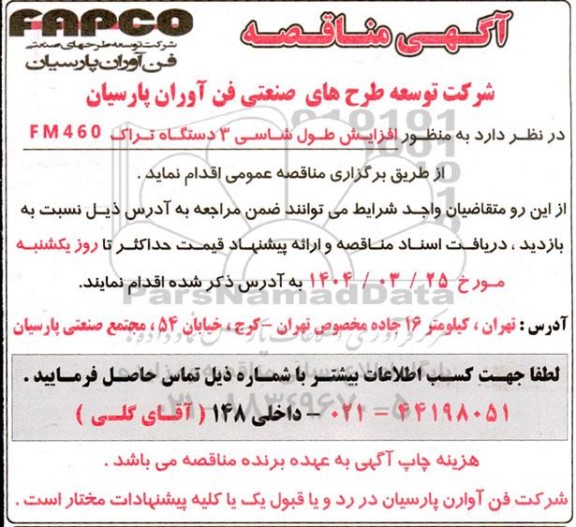 آگهی مناقصه افزایش طول شاسی 3 دستگاه تراک 460 FM 
