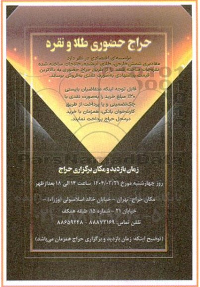حراج حضوری طلا و نقره
