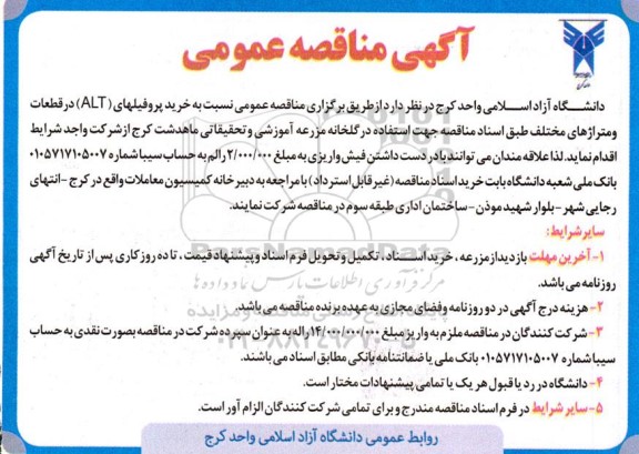 مناقصه خرید پروفیلهای (ALT) در قطعات و متراژهای مختلف 