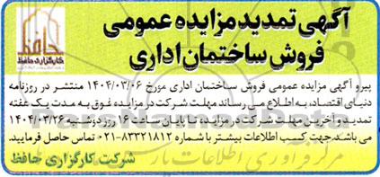 مزایده فروش ساختمان اداری