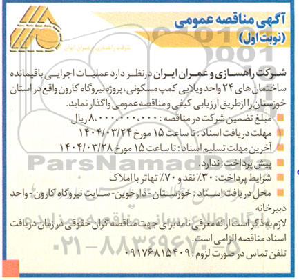 آگهی مناقصه عمومی عملیات اجرایی با قیمانده ساختمانهای 24 واحد ویلایی