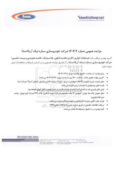 مزایده عمومی ضایعات ادواری (کارتن، تخته، نایلون، پلاستیک، تخته هیزمی و پیت حلبی)