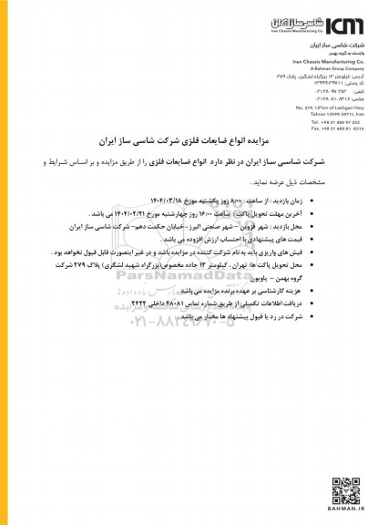مزایده انواع ضایعات فلزی شرکت شاسی ساز ایران