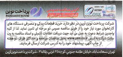 مناقصه خرید قطعات یدکی و مصرفی دستگاه های کارتخوان