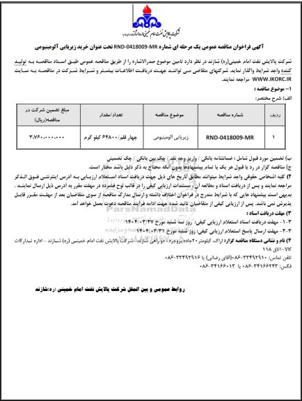 مناقصه عمومی خرید زیرپایی آلومینیومی 
