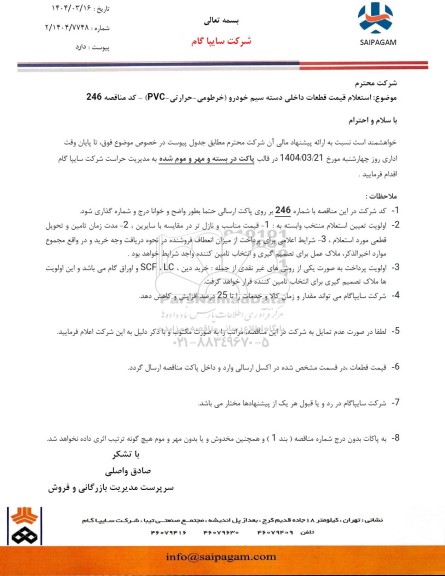 استعلام قیمت قطعات داخلی دسته سیم خودرو (خرطومی - حرارتی - PVC)