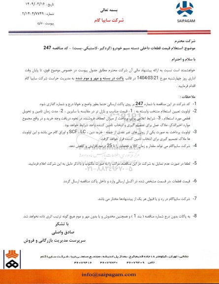 استعلام قیمت قطعات داخلی دسته سیم خودرو (گردگیر - لاستیکی - بست)