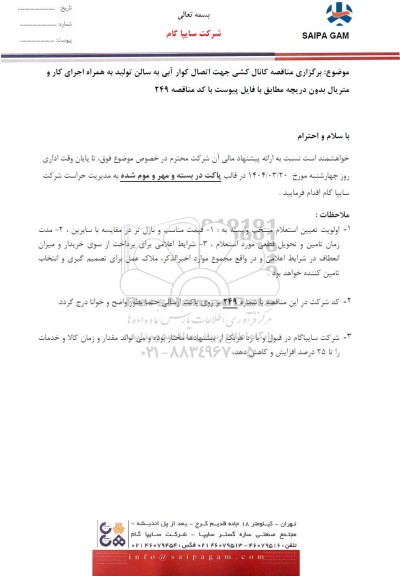 مناقصه کانال کشی جهت اتصال کوار آبی به سالن تولید به همراه اجرای کار و متریال بدون دریچه