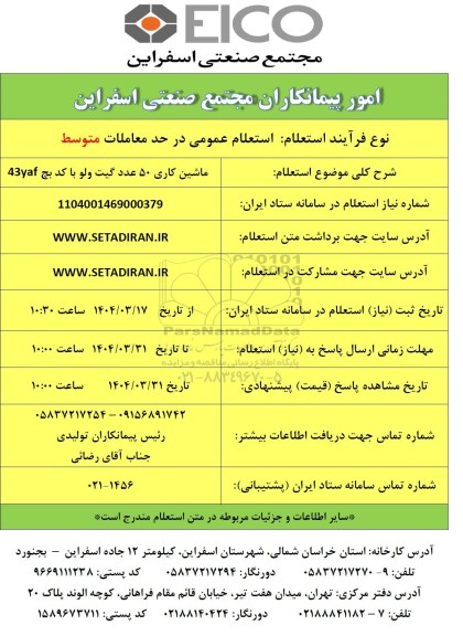 استعلام ماشین کاری 50 عدد گیت ولو با کد بچ 43yaf