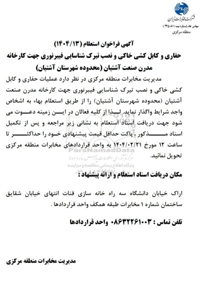 فراخوان استعلام حفاری و کابل کشی خاکی و نصب تیرک شناسایی فیبرنوری...