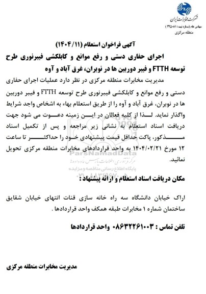 فراخوان استعلام اجرای حفاری دستی و رفع موانع و کابلکشی فیبرنوری طرح توسعه FTTH و فیبر دوربین ها...