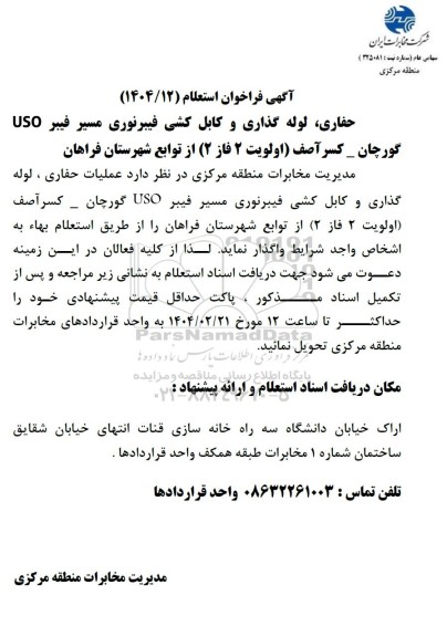 فراخوان استعلام حفاری، لوله گذاری و کابل کشی فیبرنوری مسیر فیبر USO گورچان ...