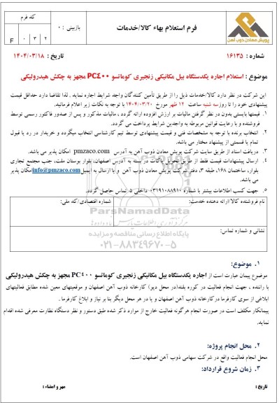 استعلام اجاره یکدستگاه بیل مکانیکی زنجیری کوماتسو PC400 مجهز به چکش هیدرولیکی 