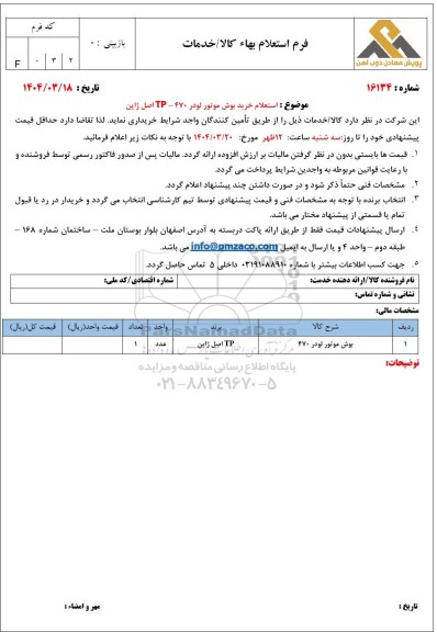استعلام خرید بوش موتور لودر TP - 470 اصل ژاپن