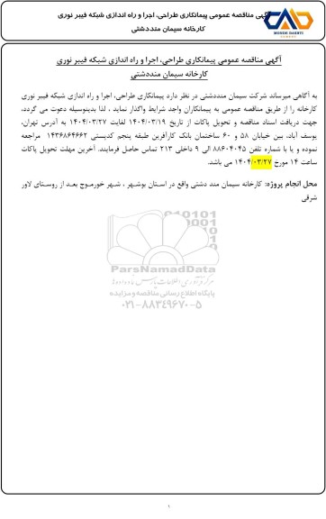 مناقصه عمومی پیمانکاری طراحی، اجرا و راه اندازی شبکه فیبر نوری