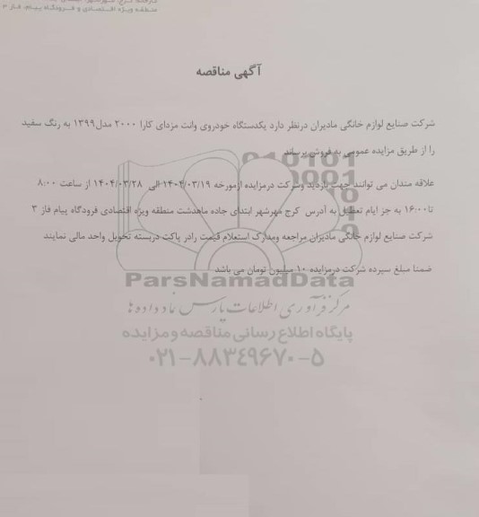 مزایده فروش یکدستگاه خودروی وانت مزدای کارا 2000 مدل 1399 به رنگ سفید