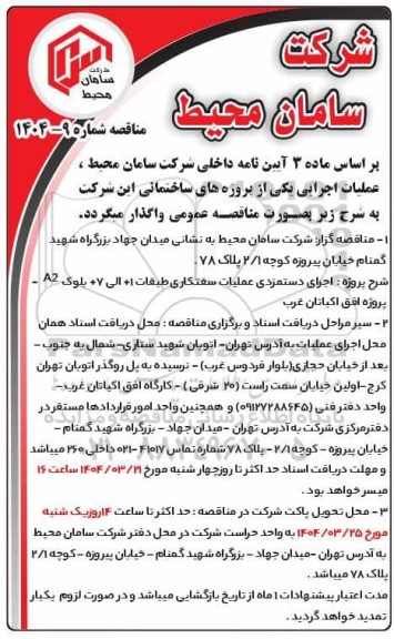 مناقصه اجرای دستمزدی عملیات سفتکاری طبقات 1+ الی 7+ بلوک A2 - پروژه افق اکباتان غرب