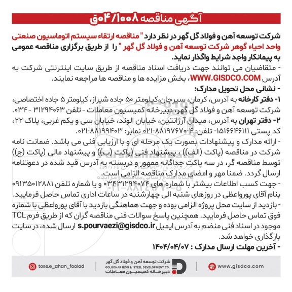 مناقصه ارتقاء سیستم اتوماسیون صنعتی واحد احیاء گوهر شرکت 