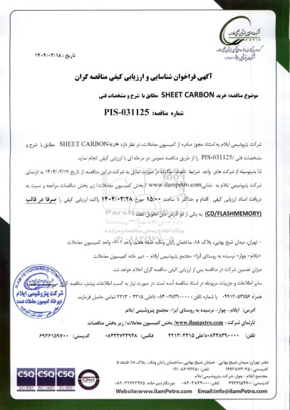 فرخوان شناسایی و ارزیابی کیفی مناقصه خرید SHEET CARBON 