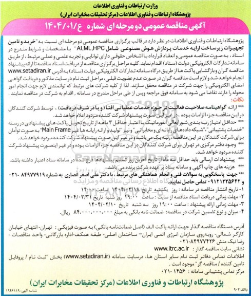 مناقصه عمومی خرید و تامین تجهیزات زیرساخت ارایه خدمات پردازش هوش مصنوعی شامل AI,ML,HPC