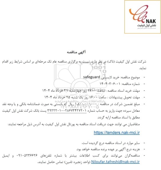 مناقصه خرید لایسنس safeguard