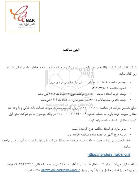 مناقصه خدمات توسعه اتاق پشتیبان مرکز مخابراتی در شهر تبریز