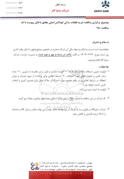  مناقصه خرید قطعات یدکی کوماکس اصلی