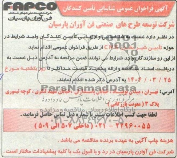  فراخوان عمومی شناسایی تامین کنندگان تامین شیر مخزن CNG 