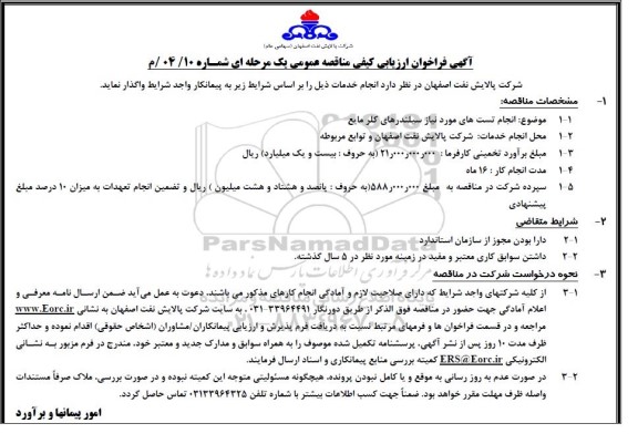فراخوان ارزیابی کیفی مناقصه عمومی انجام تست های مورد نیاز سیلندرهای کلر مایع 