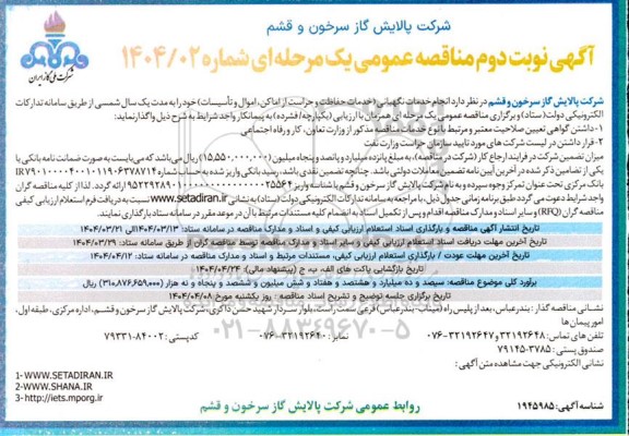 مناقصه انجام خدمات نگهبانی (خدمات حفاظت و حراست از اماکن، اموال و تاسیسات) - نوبت دوم 