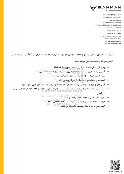 مزایده انواع قطعات ضایعاتی خودرویی اسکراپ شده (بصورت درهم)