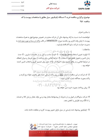  مناقصه خرید 2 دستگاه اپلیکیتور سیل