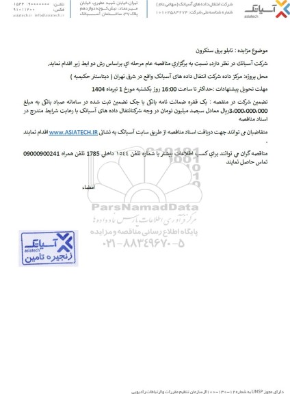 مزایده تابلو برق سنکرون 