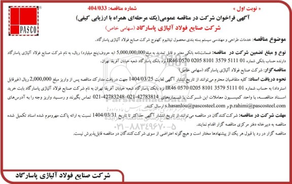 مناقصه خدمات طراحی و مهندسی سیستم بسته بندی محصول تیتانیوم کهنوج 