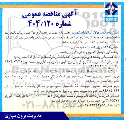 مناقصه عمومی عملیات ریخته گری 25 عدد رینگ نگهدارنده قطعات به وزن حدود 18 تن...