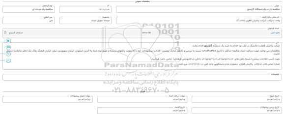 مناقصه خرید یک دستگاه گازسنج 