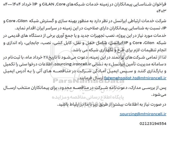 فراخوان شناسایی پیمانکاران در زمینه خدمات شبکه های GiLAN ,Core و IP